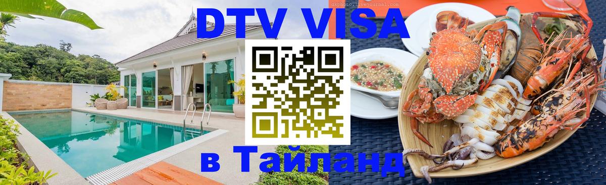 DTV Visa Thailand — прайс и условия, виза без дополнительных документов - Саранск 