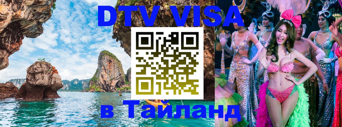 DTV Visa Тайланд купить 