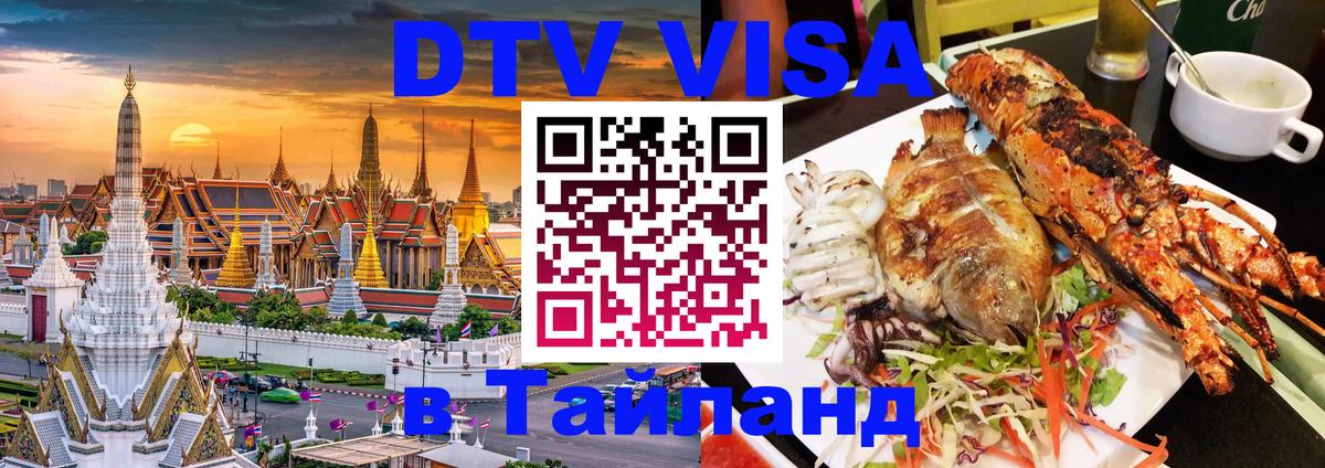 Стоимость и условия DTV визы — оформление в Таиланд под ключ - 20.11.2025 